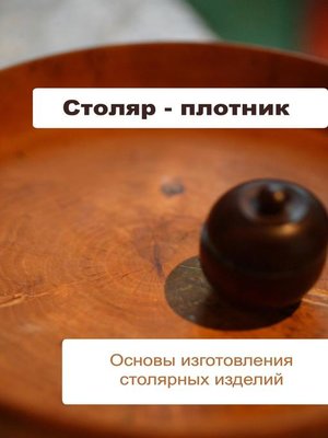 cover image of Основы изготовления столярных изделий